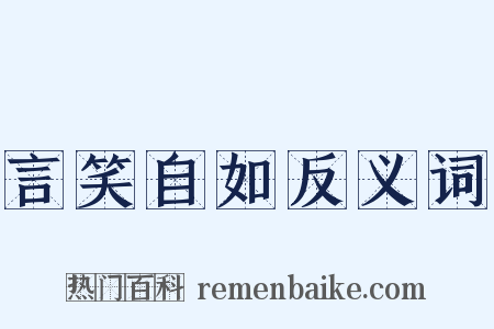 言笑自如反义词是什么意思的图片